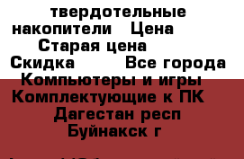 SSD твердотельные накопители › Цена ­ 2 999 › Старая цена ­ 4 599 › Скидка ­ 40 - Все города Компьютеры и игры » Комплектующие к ПК   . Дагестан респ.,Буйнакск г.